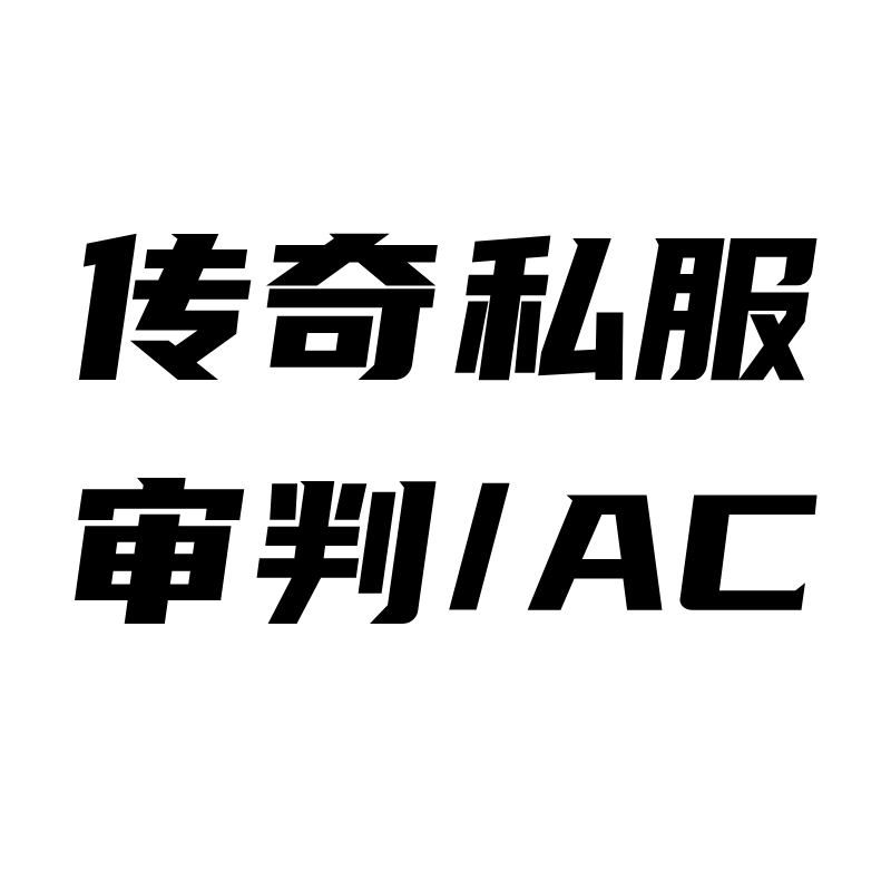 C版多开器-支持传奇 GEE引擎 AC反挂 审判 BULRM引擎 审判服 合击服 996传世多开