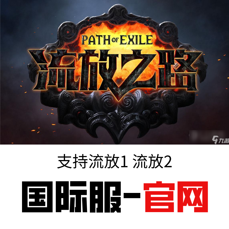 流放之路多开器-官服(国际服)