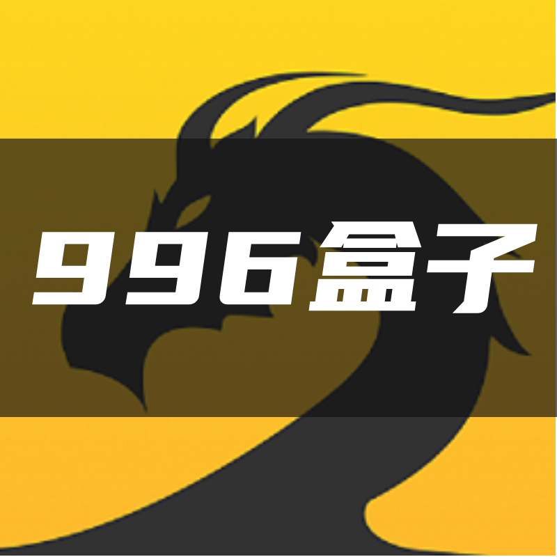996盒子多开器-可存账号免登录-支持996传奇盒子