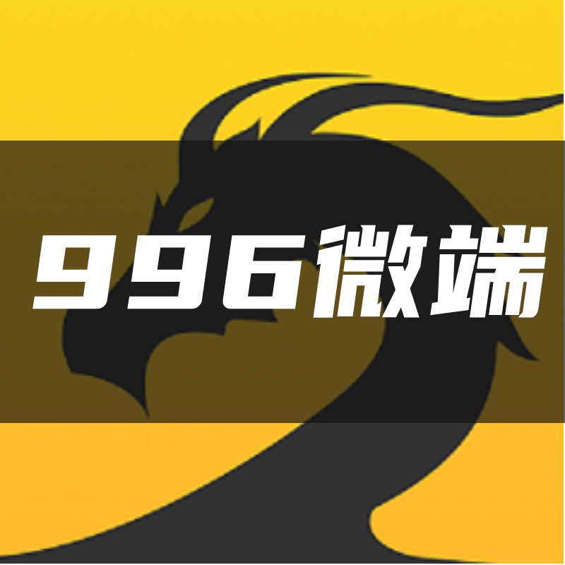 996微端-996独立端多开器