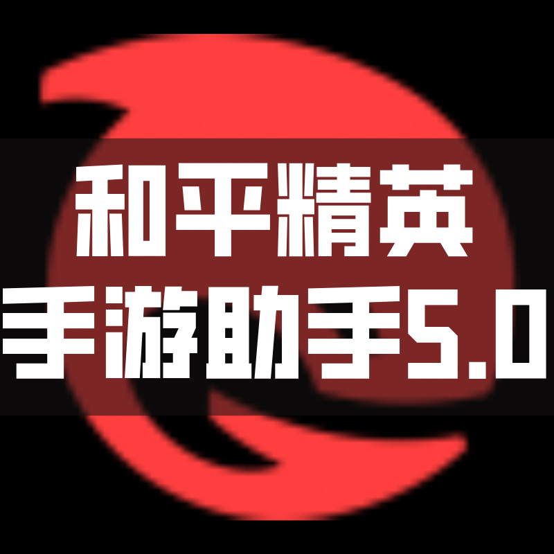 和平精英专用-腾讯手游助手5.0多开器(模拟器手机版本)-支持存账号-免扫码登录