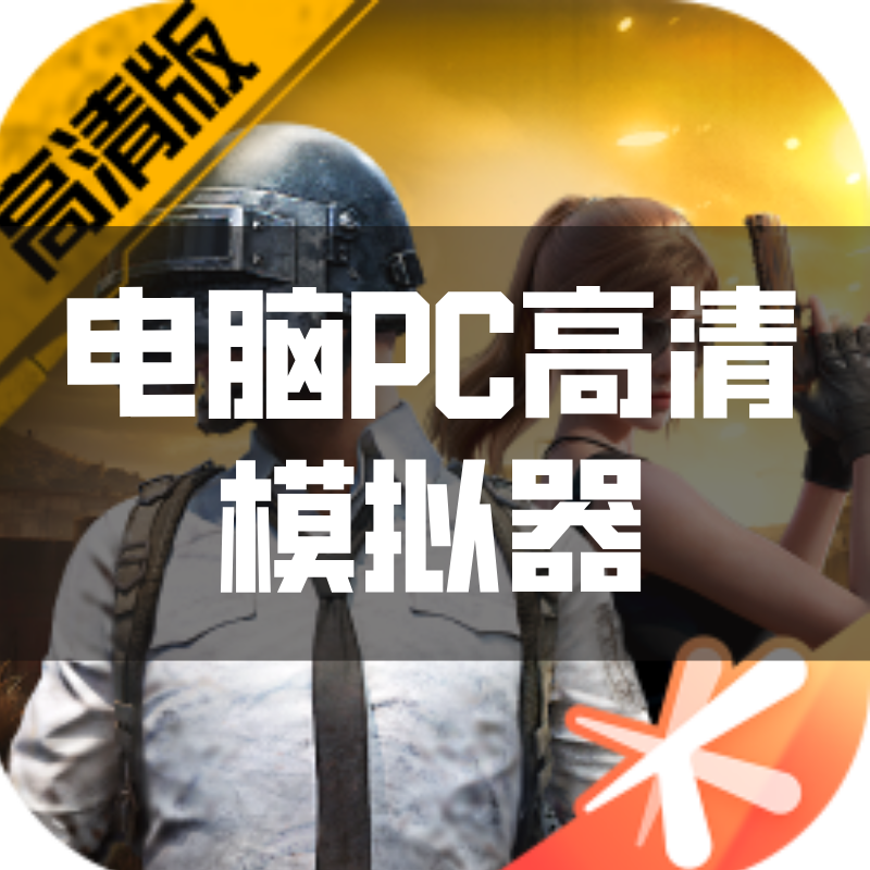 和平精英多开器（电脑PC版本）