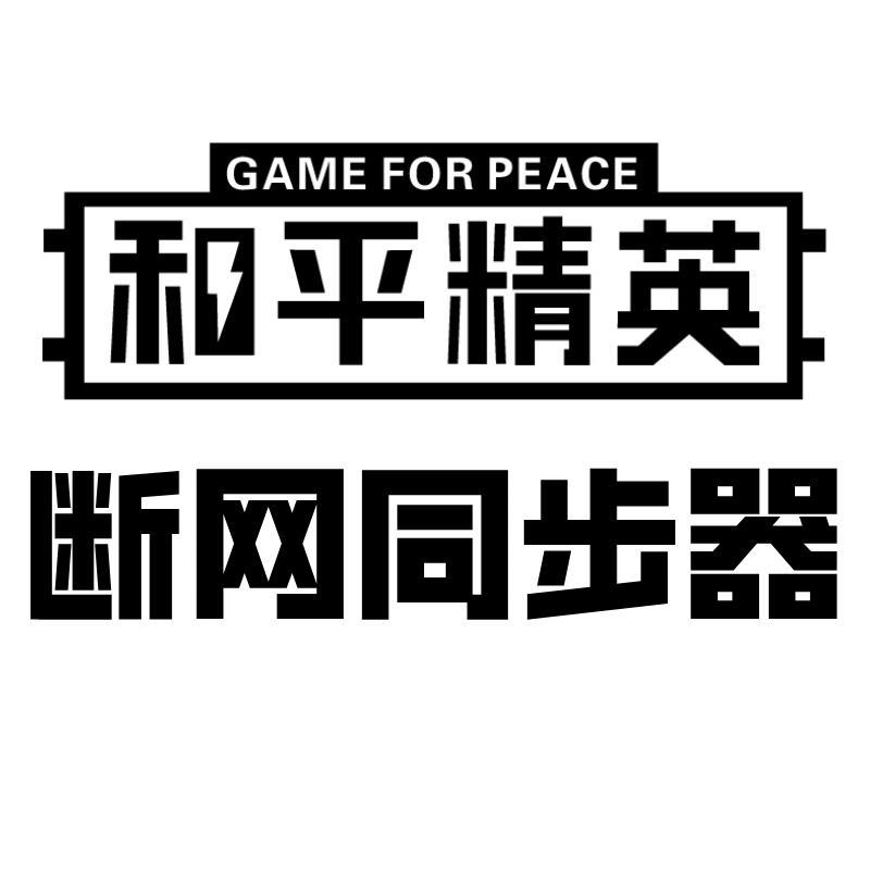 断网-键鼠同步器（可断网-和平精英专用）——跟多开器账号不通用