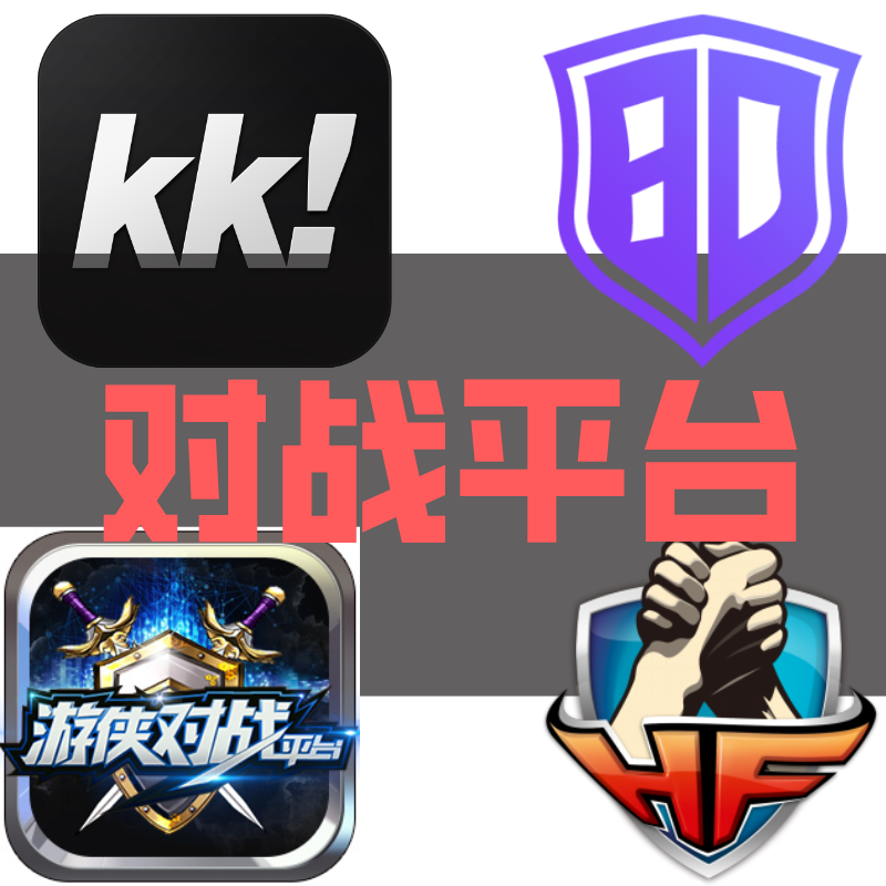 对战平台多开器-支持KK对战平台-浩方对战平台-80对战平台-游侠对战平台