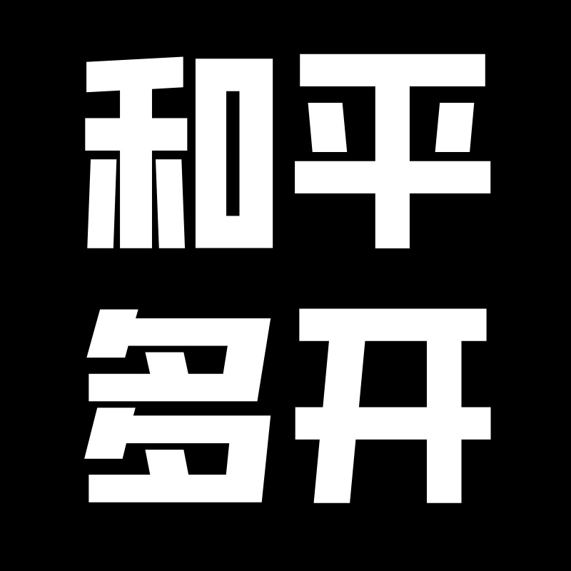 PC版-和平多开+断网+同步器（电脑PC高清版本）