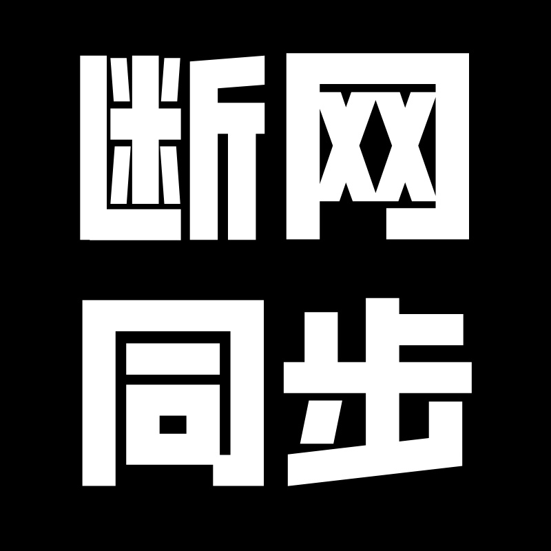 断网-键鼠同步器（可断网）——跟多开器账号不通用