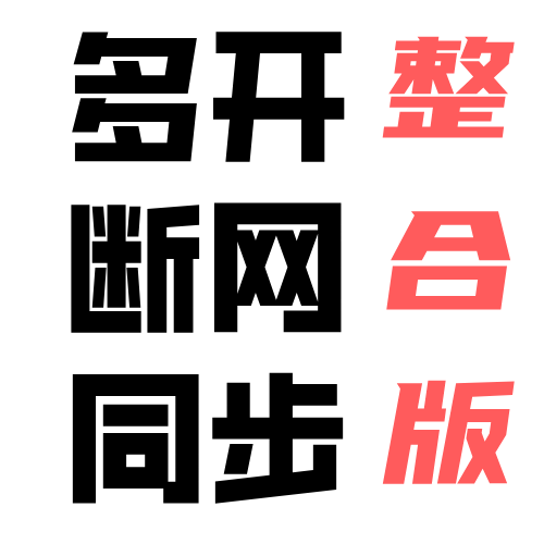 和平多开同步断网整合版